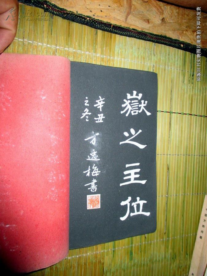 1901辛丑年之冬,方逸梅白粉手书字帖,黑纸,白书,字体极其精美