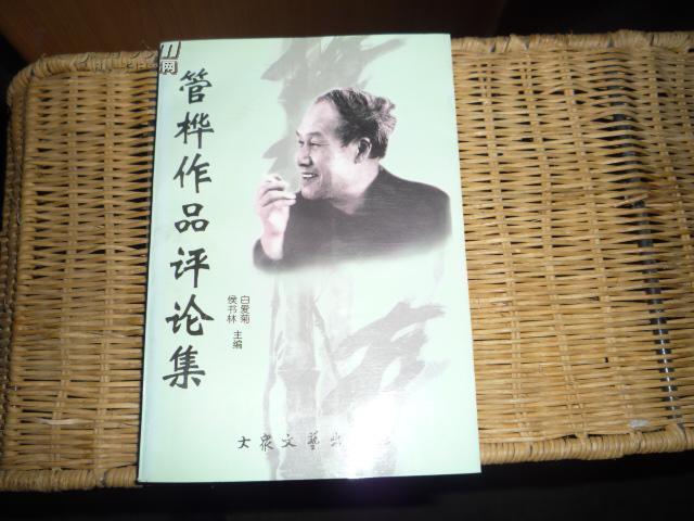 管桦作品评论集(图1)
