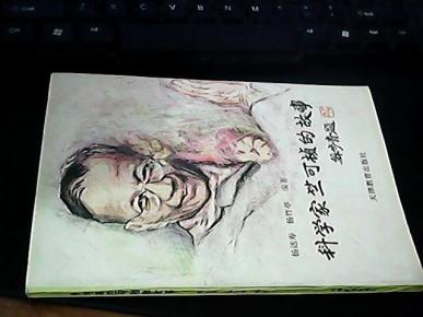 科学家竺可桢的故事  杨达寿签名钦印本