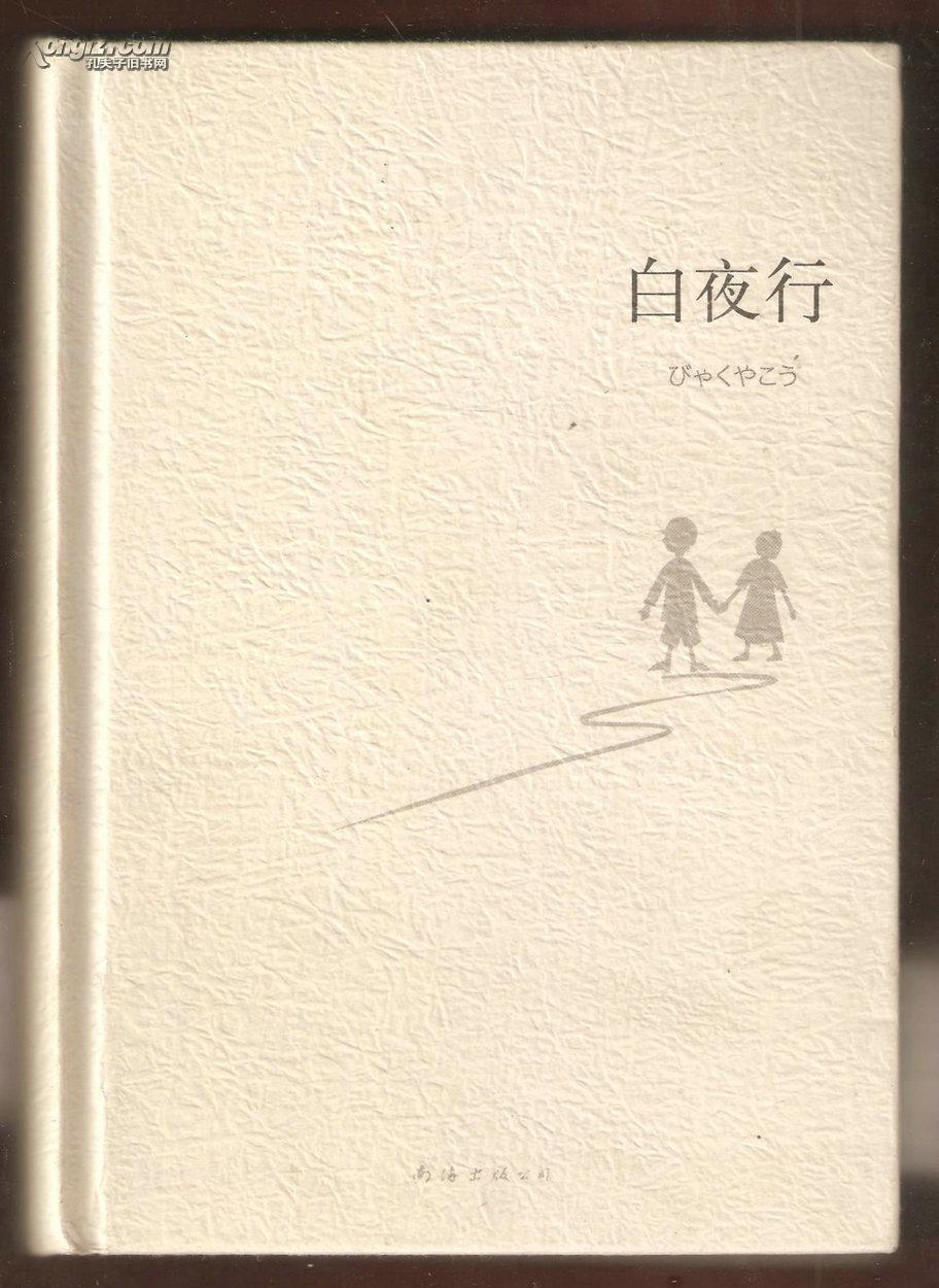 白夜行(图1)