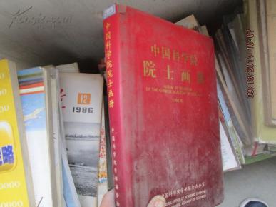 中国科学院院士画册 英文4702_简介_作者:中国
