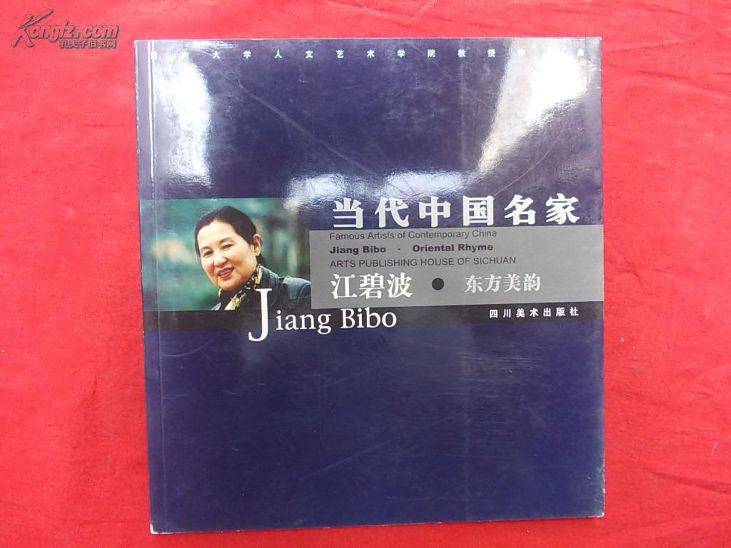 中国书画艺术当代名家集系列---江碧波 (著名国画家,雕塑家)