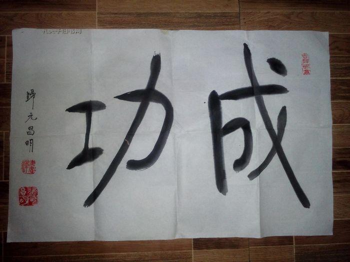 湖北武汉归元寺老方丈昌明大师书法成功