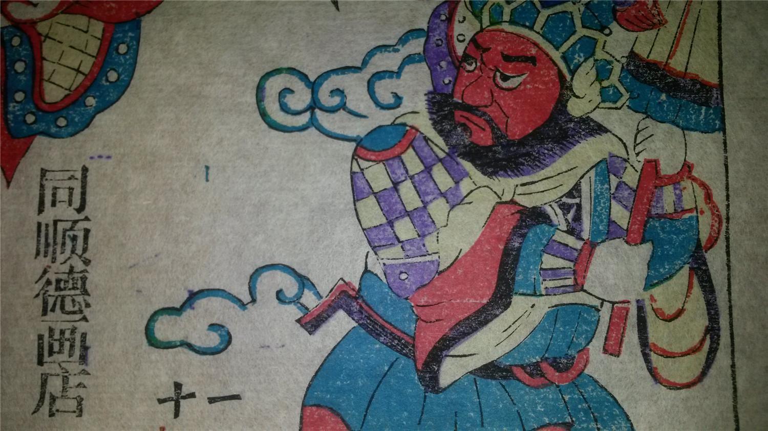 大师成名作*老木刻木版年画版画*西游记11……天兵天将斗悟空*值得