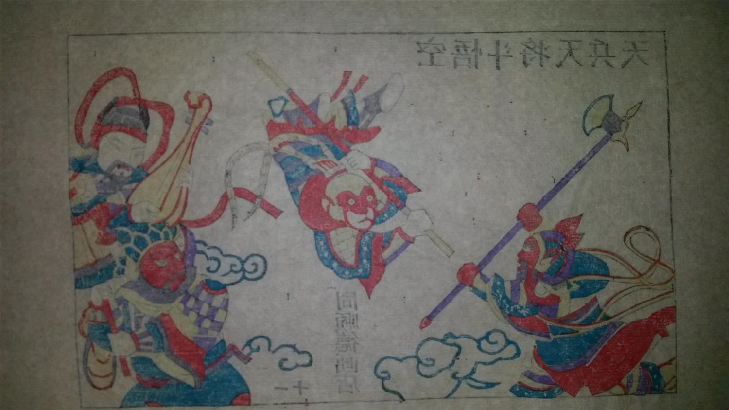 大师成名作*老木刻木版年画版画*西游记11……天兵天将斗悟空*值得