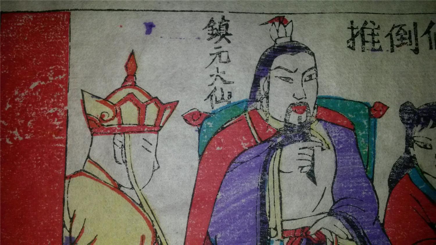 大师成名作*老木刻木版年画版画*西游记30……推倒仙树师徒五庄观遭贬