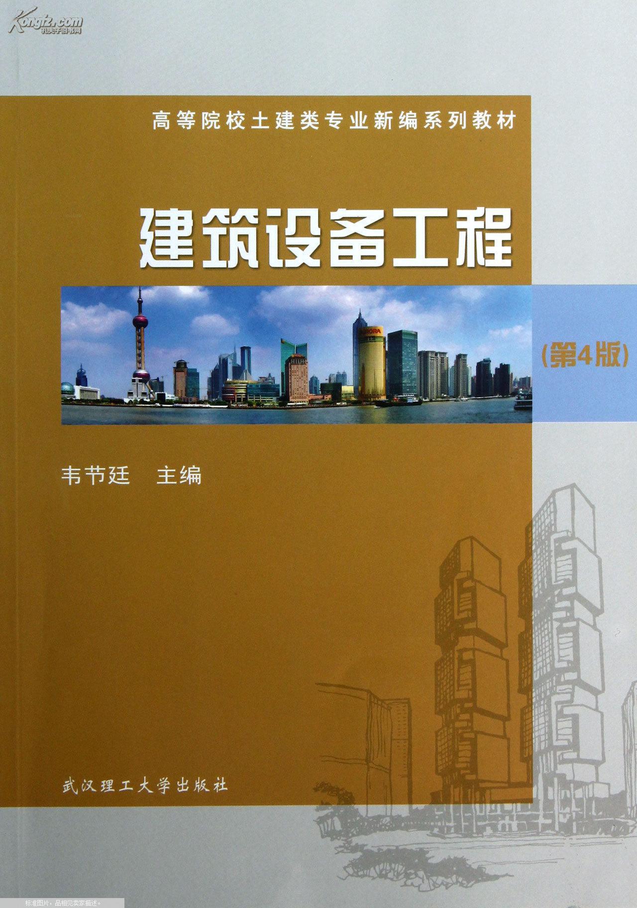 建筑设备工程(第4版(韦节廷 编)_简介_价格_工程技术书籍_孔网