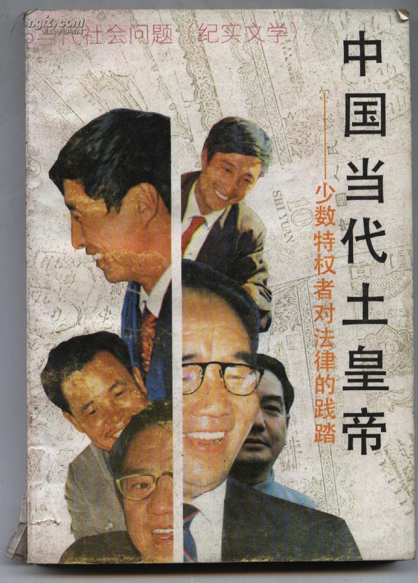 中国当代土皇帝:少数特权者对法律的践踏