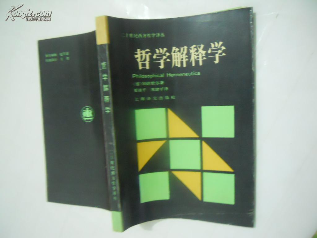 【图】哲学解释学 (二十世纪西方哲学译丛)【译