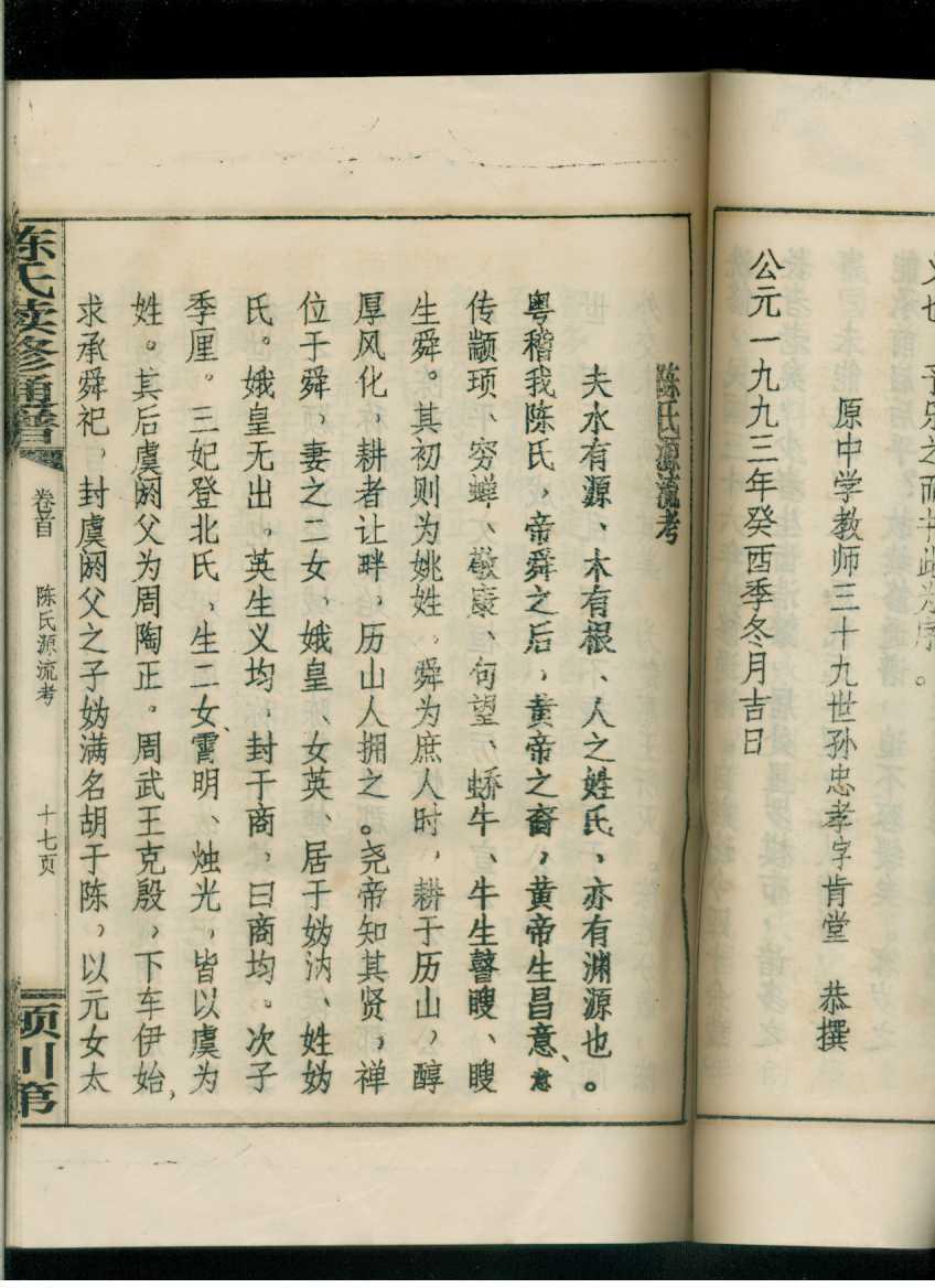 陈氏续修通谱卷首(陈氏族谱)(16开线装本)