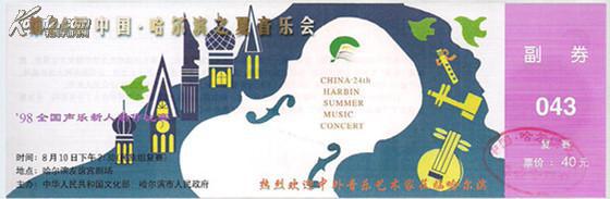 第24届中国·哈尔滨之夏音乐会门票043