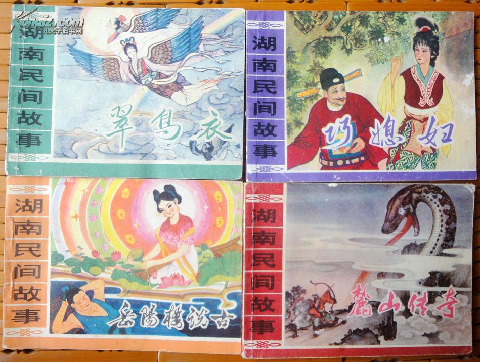 湖南民间故事  4册全套(岳阳楼说古,巧媳妇,麓山传奇,翠鸟衣)95品