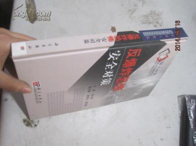 反爆炸恐怖安全对策 精8558_简介_作者:钱七虎