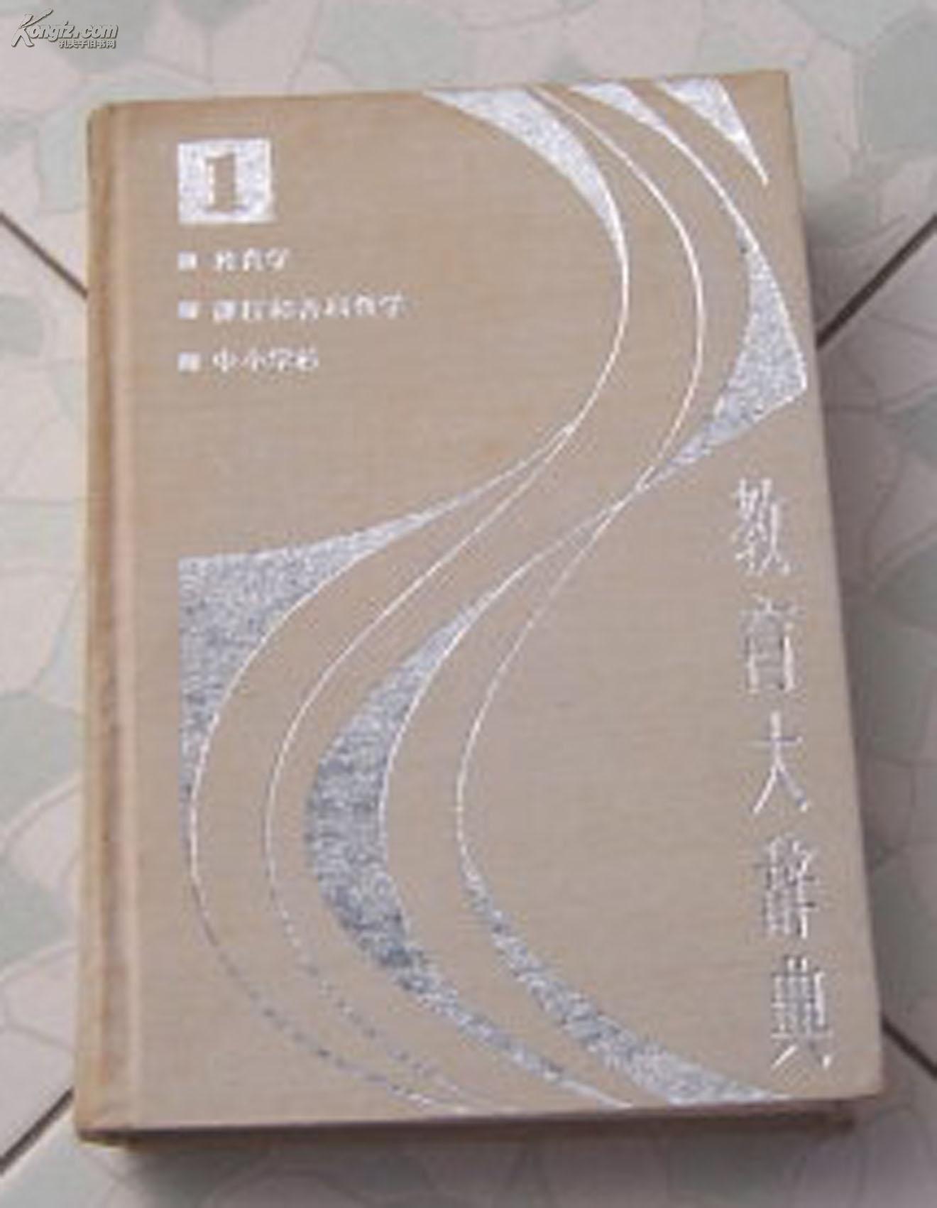 《教育大辞典》第1卷:教育学 课程和各科教学