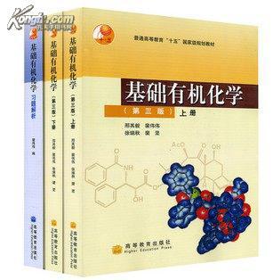 基础有机化学 邢其毅 第三版第3版 教材 习题 高教版 3本套装