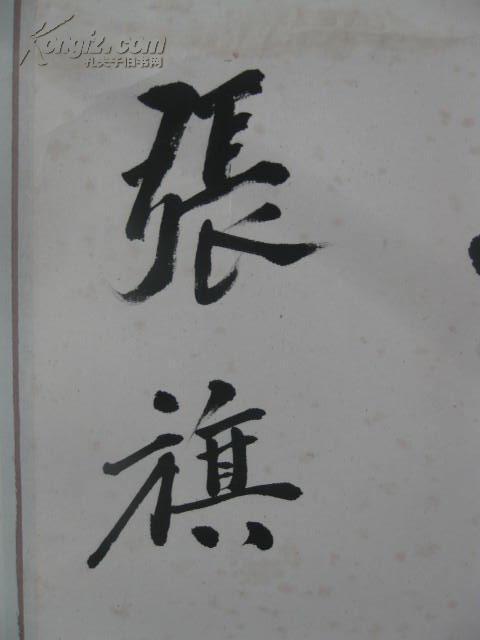 名人墨迹:抚顺市委书记党旳十二大代表老革命家张旗书法另赠张旗签名