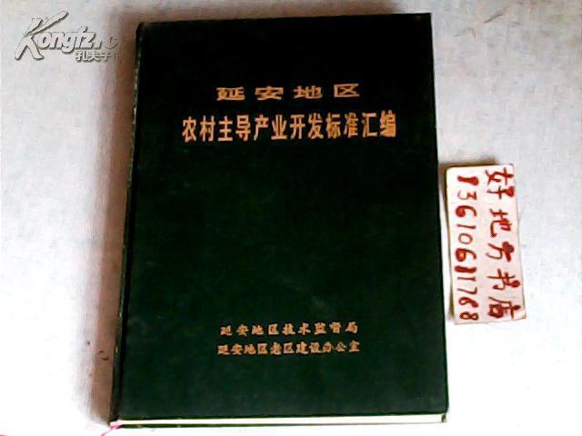 延安地区农村主导产业开发标准汇编