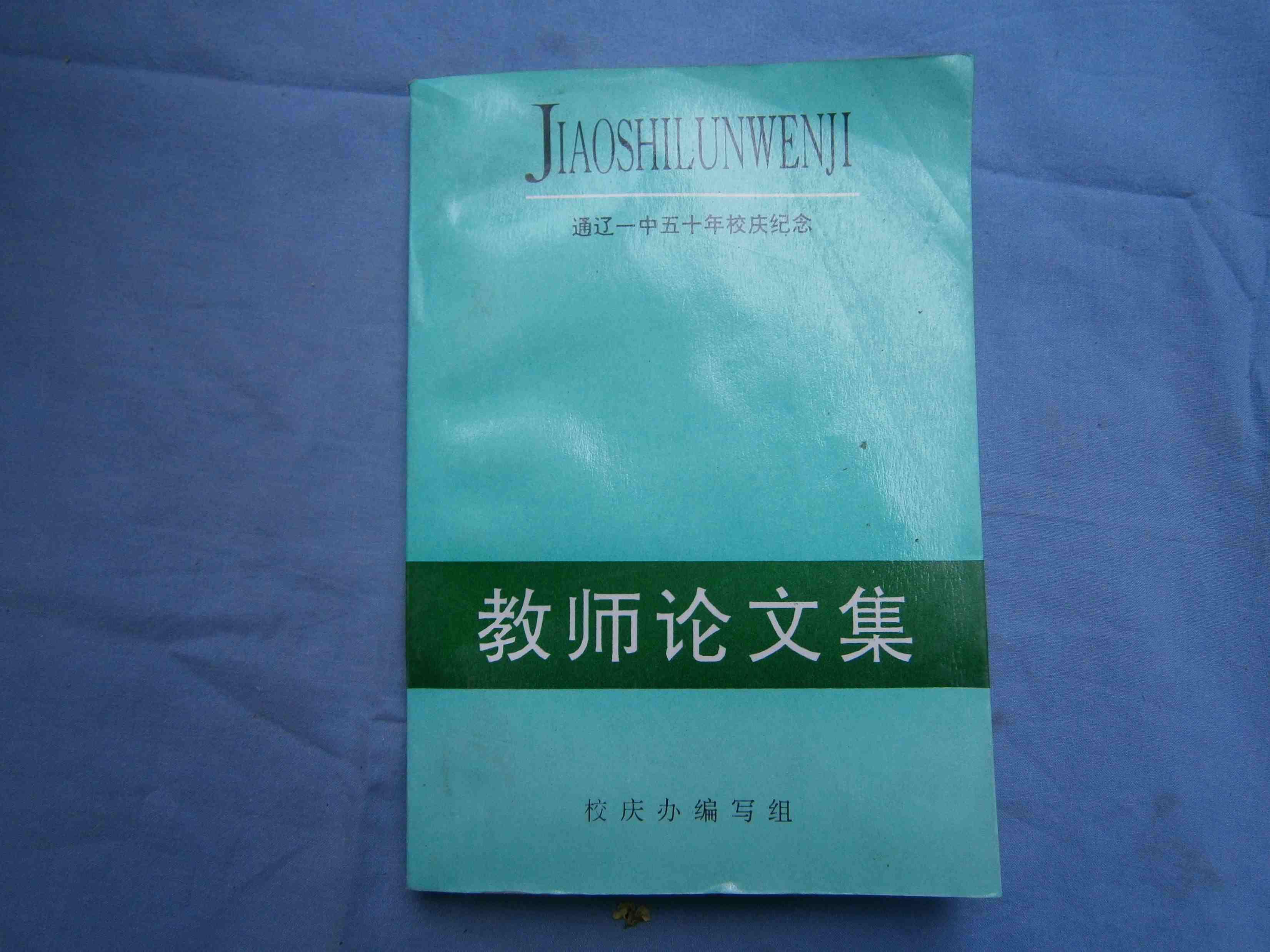 教师论文集通辽一中五十周年校庆纪念