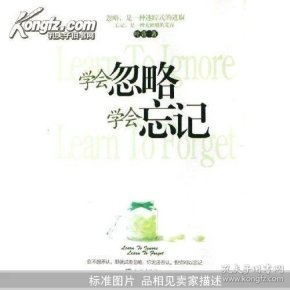 学会忽略学会忘记_学会忘记_学会忽略学会忘记