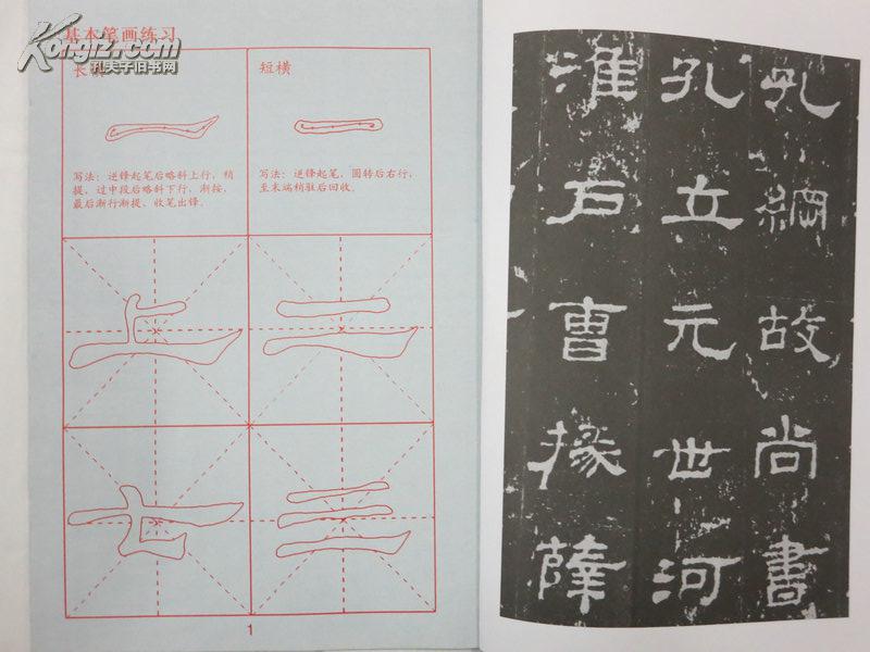 本书收入了《史晨碑》,分为基本笔画练习