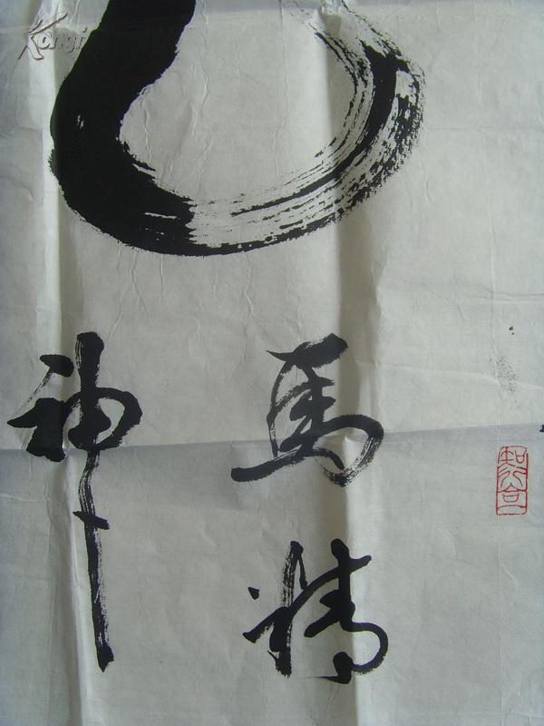 彭福荫:书法:龙马精神 清华大学老年书画研究会会长)