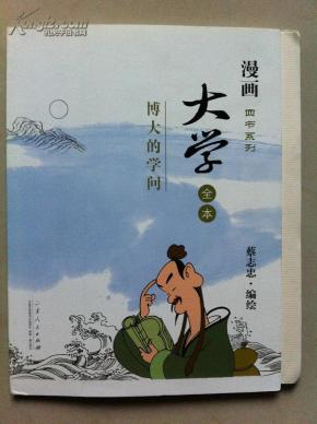 大学中庸论语孟子猜成语_论语孟子大学中庸(2)