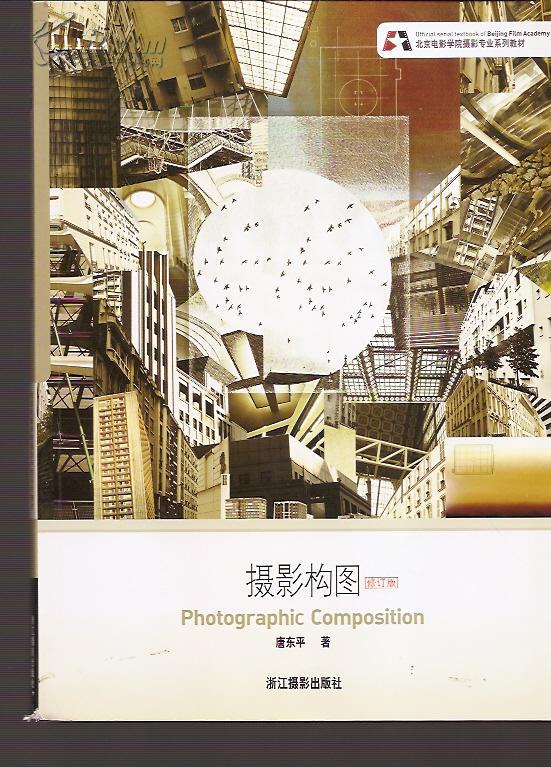北京电影学院摄影专业系列教材.摄影构图修订版图片
