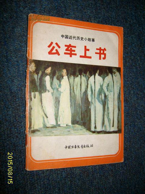 公车上书