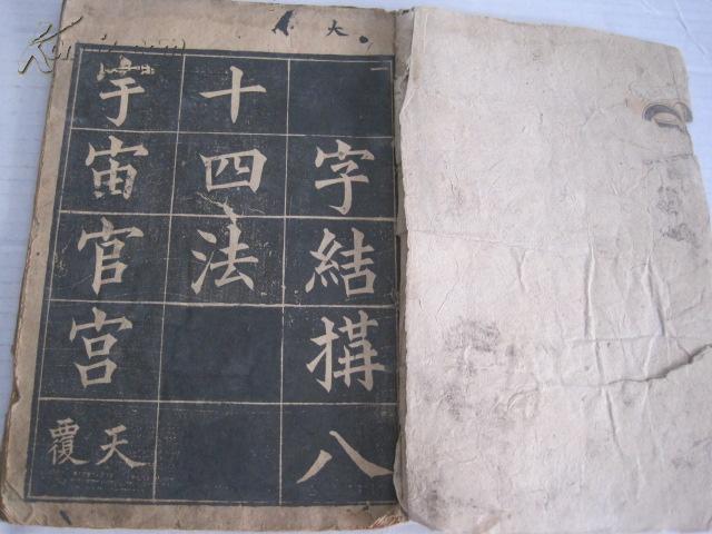 清光绪《李象寅书字结构八十四法字帖》 24开本