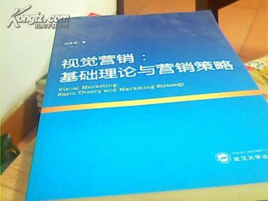 视觉营销:基础理论与营销策略