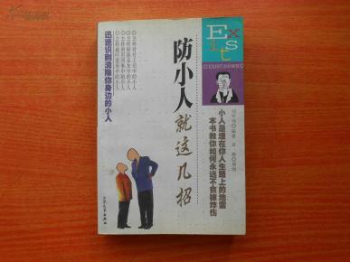 防小人就这几招