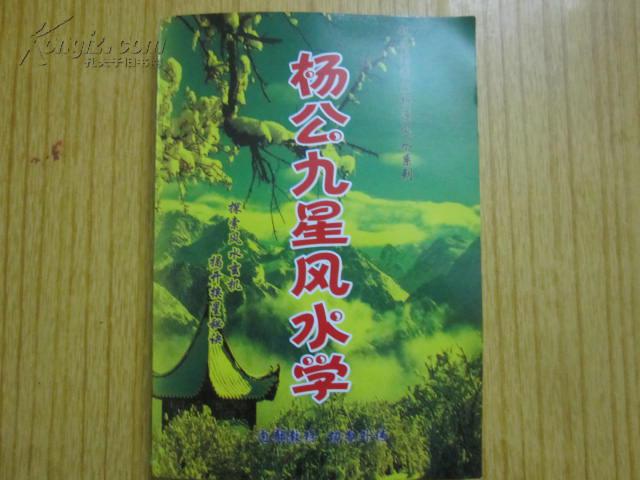 图片 杨公九星风水学