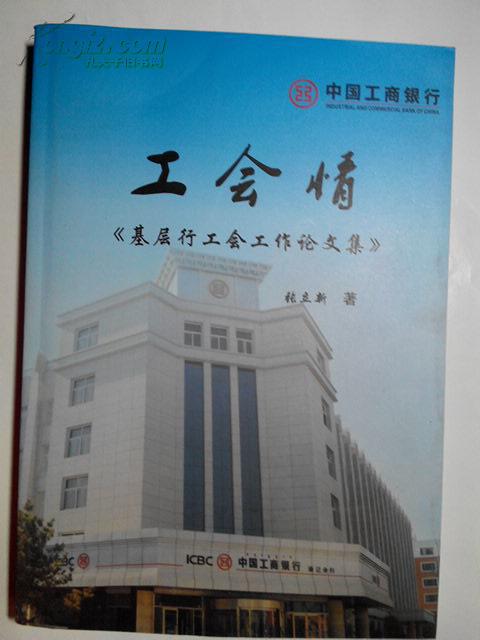 工会情-中国工商银行基层行工会工作论文集
