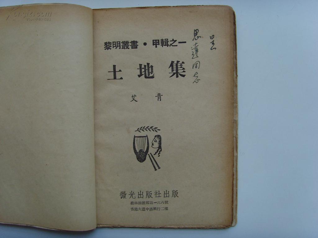 【※新文学签名本,毛边本※ 】《土地集》艾青,微光出版社1940年初版