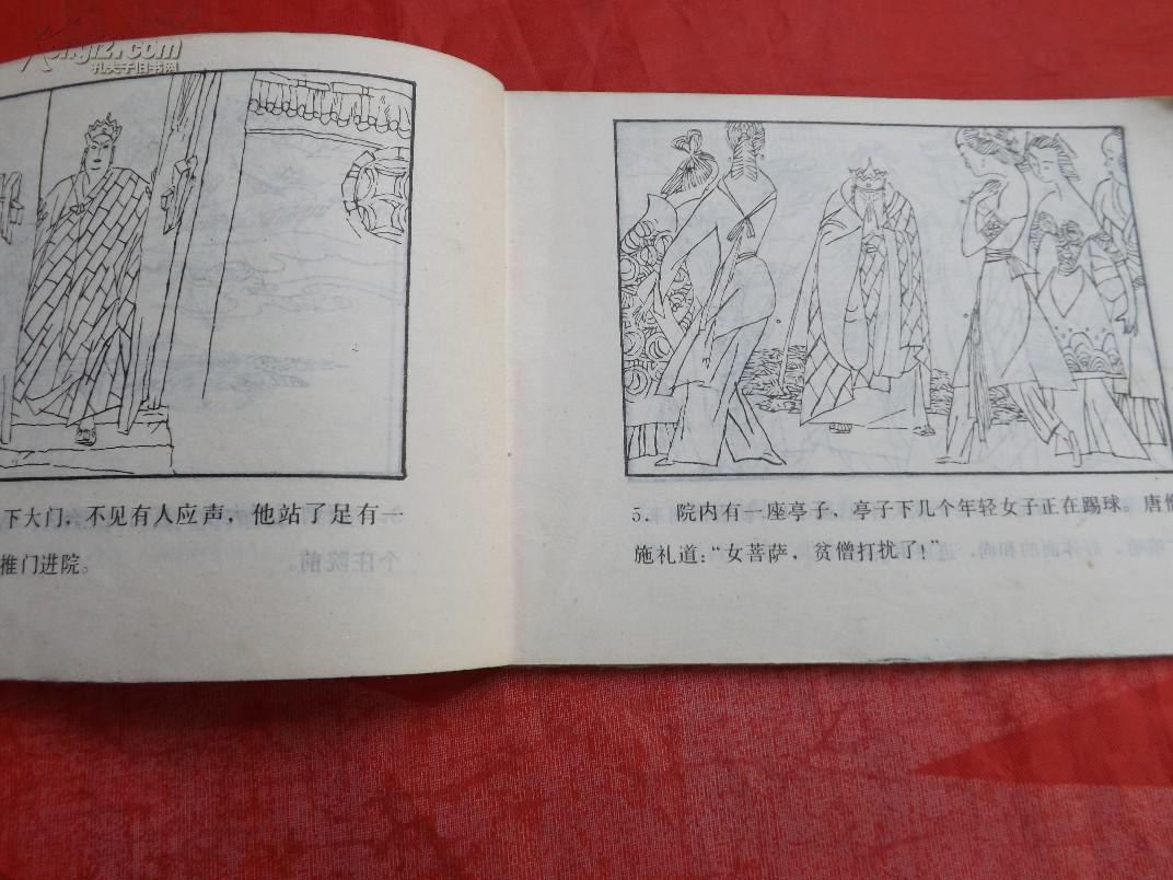 孙悟空智取蜘蛛精【连环画】