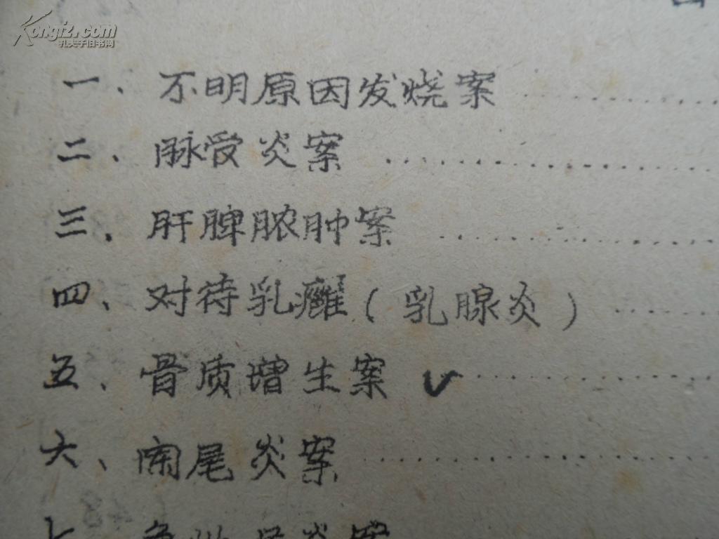 印本】廖伯英医案选(成都中医学院附属医院内