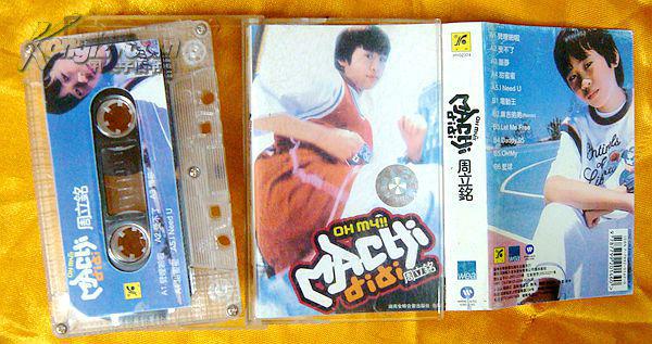 老磁带 周立铭《麻吉弟弟》2003
