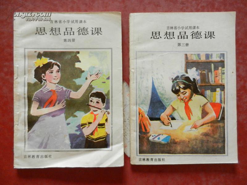 吉林省小学试用课本 — 思想品德课(1,2,3,4 册)合售