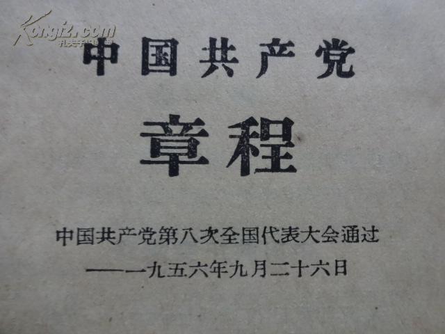 中国共产党章程(八大)