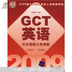 【图】2009硕士学位研究生入学资格考试GCT