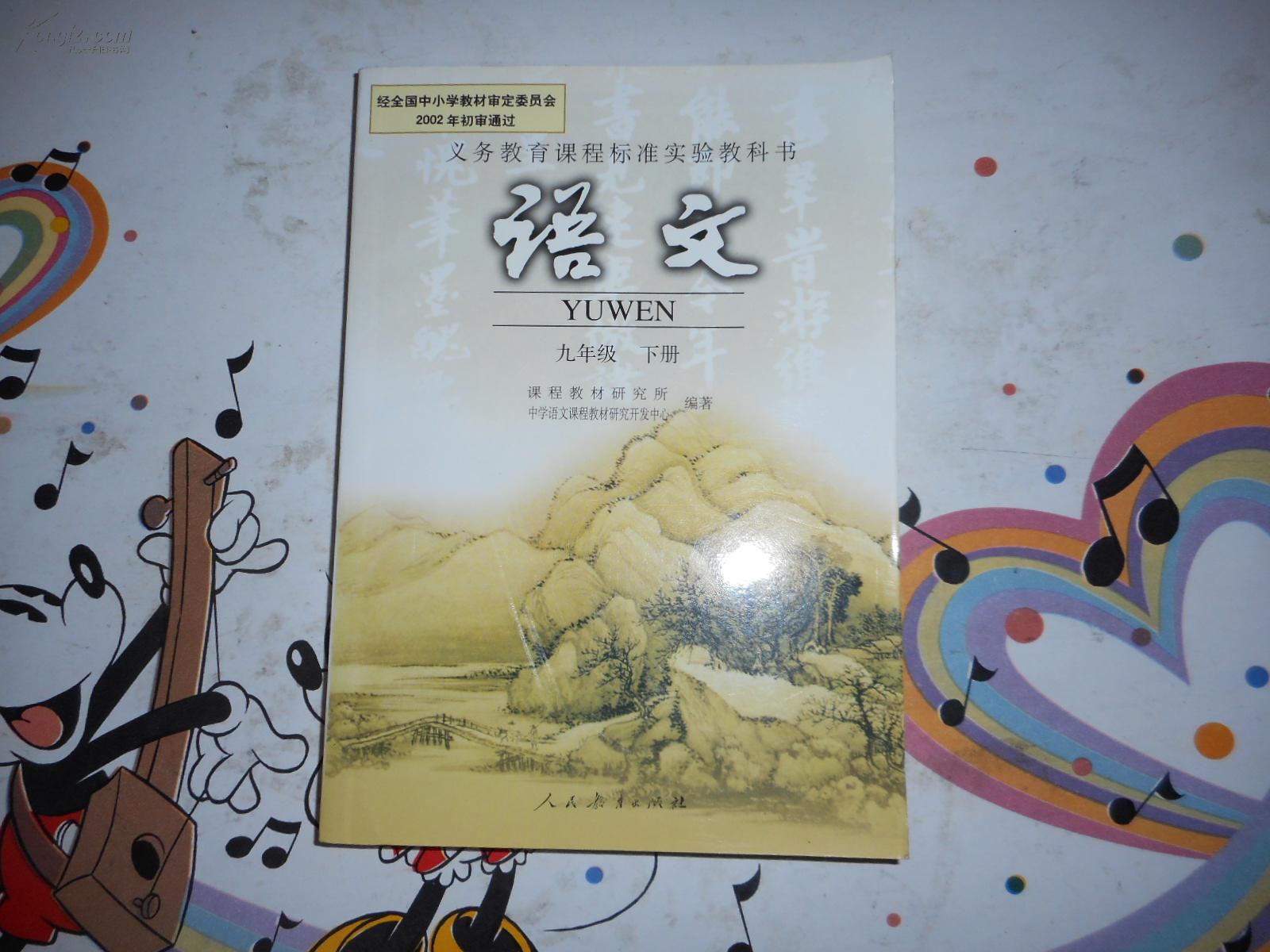 初中语文课本《语文九年级下册》