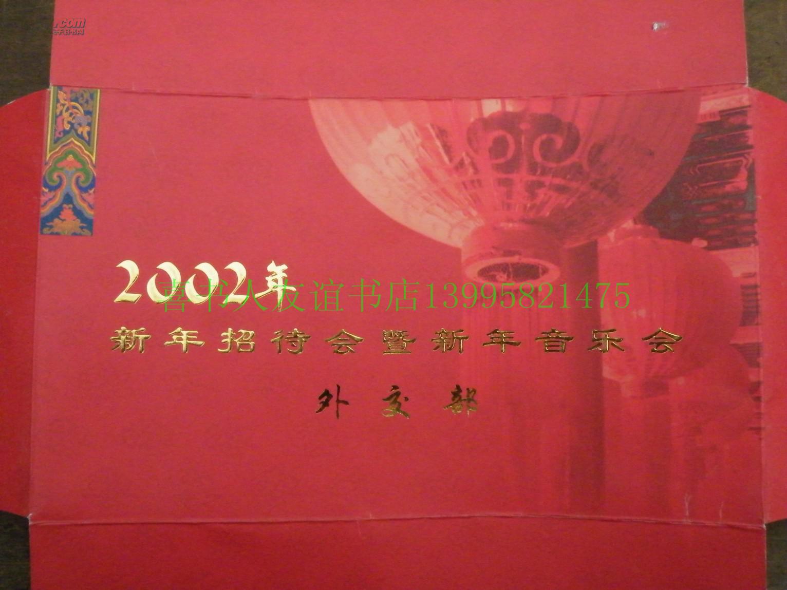 请柬 节目单【b-76】部长 唐家旋 2002年新年招待会暨新年音乐会>