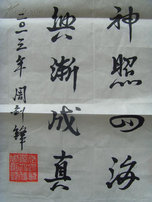 周剑锋书法航天精神照四海中华复兴渐成真