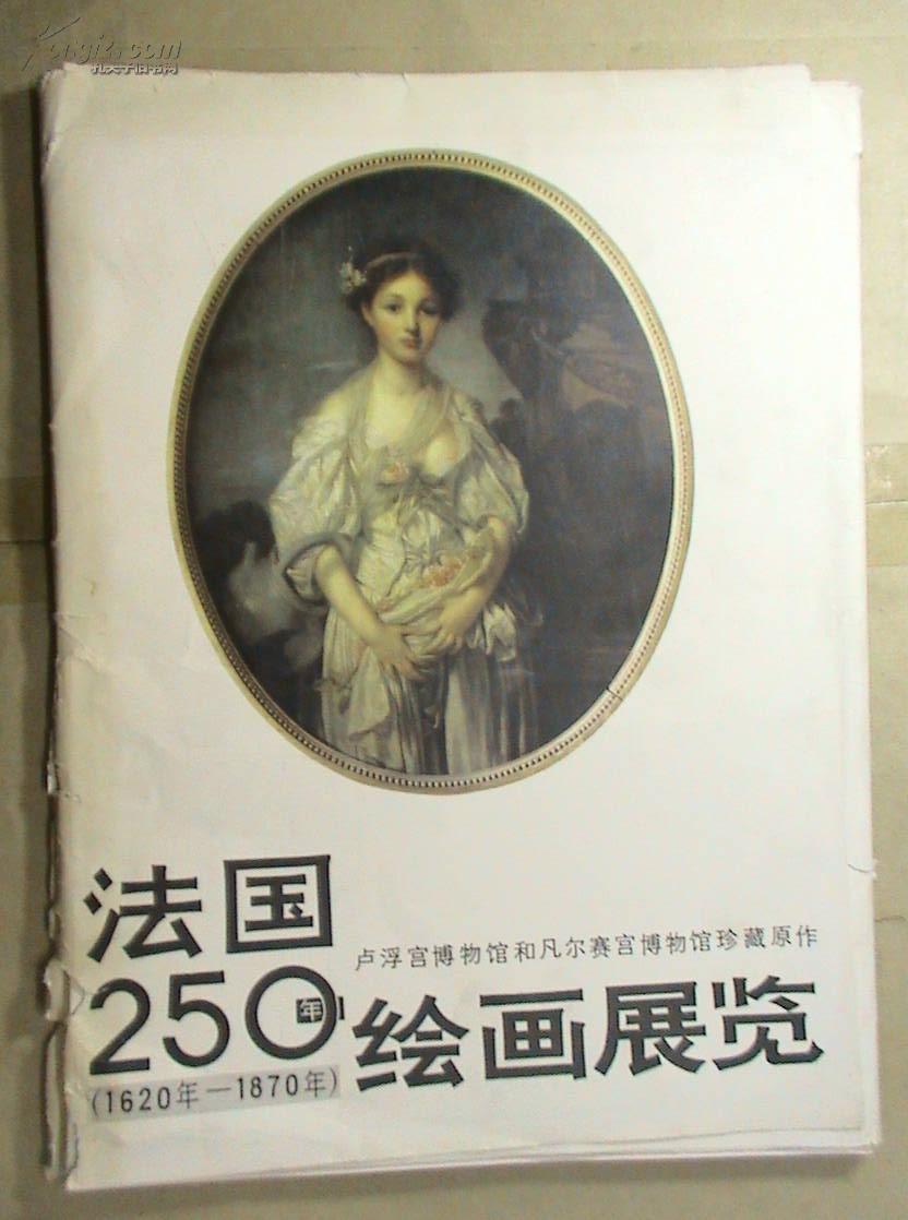法国250年绘画展览(1620-1870年卢浮宫博物馆和凡尔赛宫博物馆珍藏