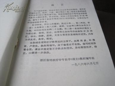 浙江省中专自学孝试财会专业试用教材 语文 第