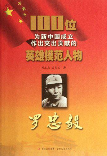 100位为新中国成立作出突出贡献的英雄模范人物:罗忠毅