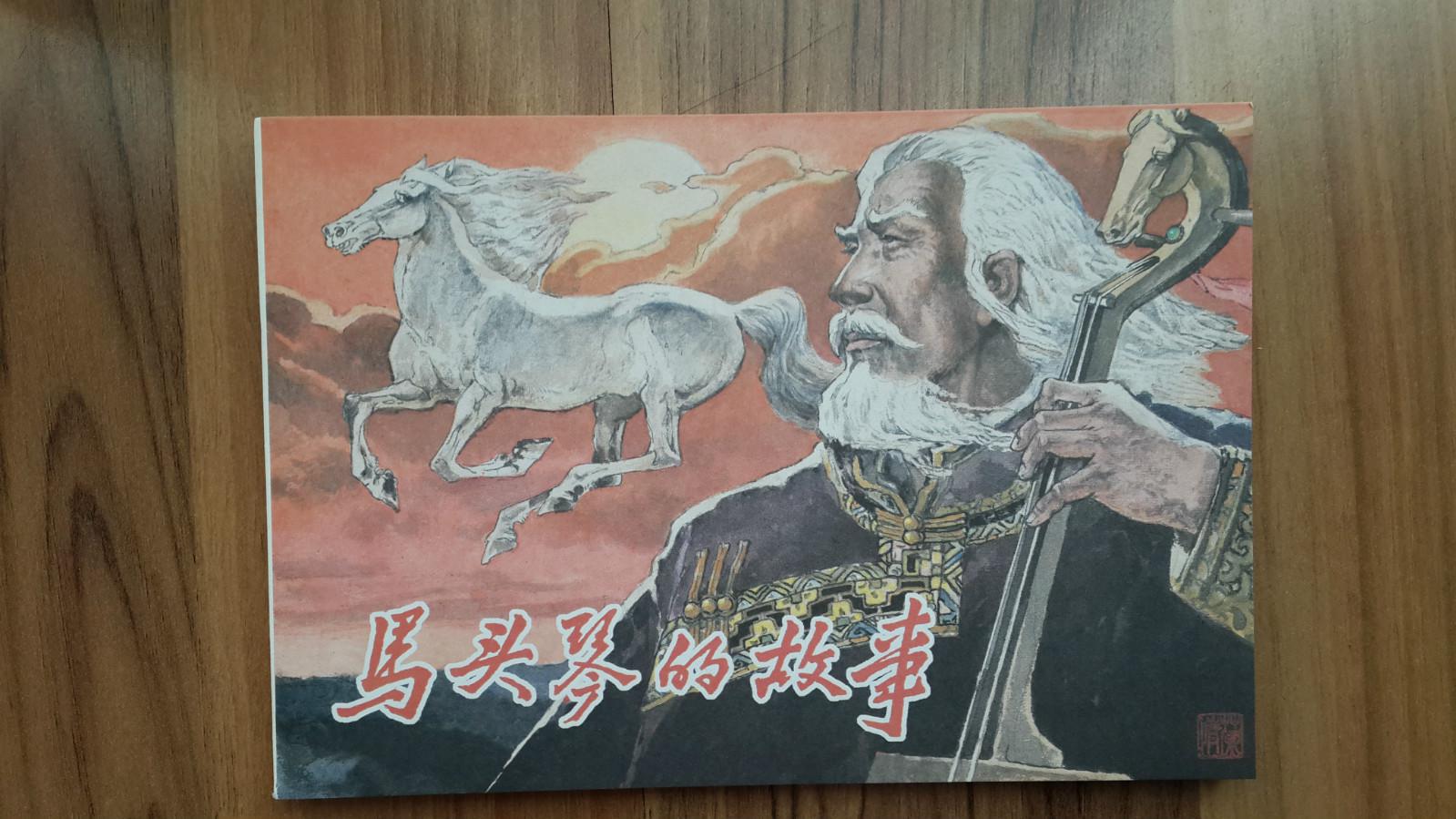 马头琴的故事(全新32k平装连环画)