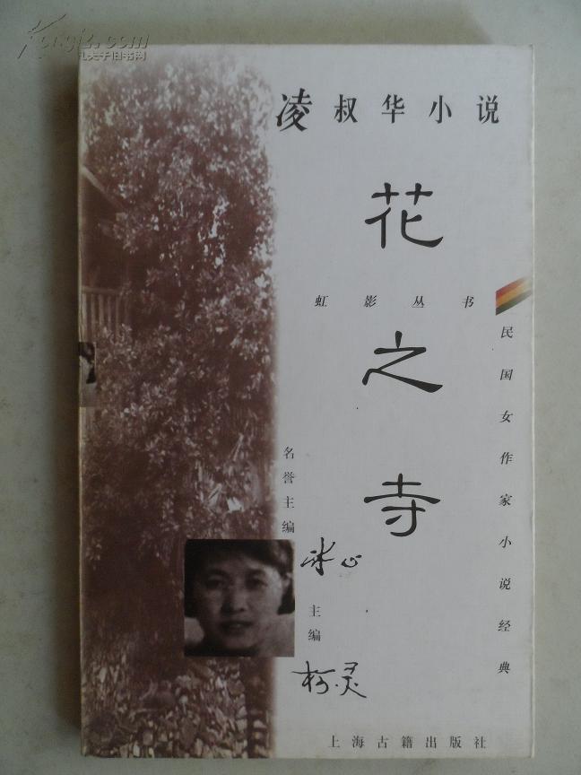 凌叔华的作品_凌叔华代表作|书籍|文集|作品集_网上购书_孔夫子旧书网