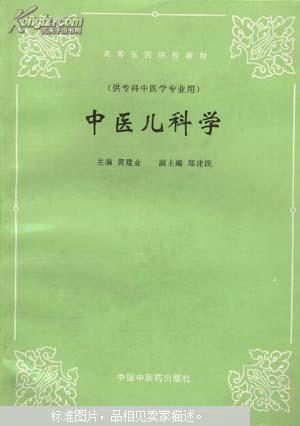 中医儿科学