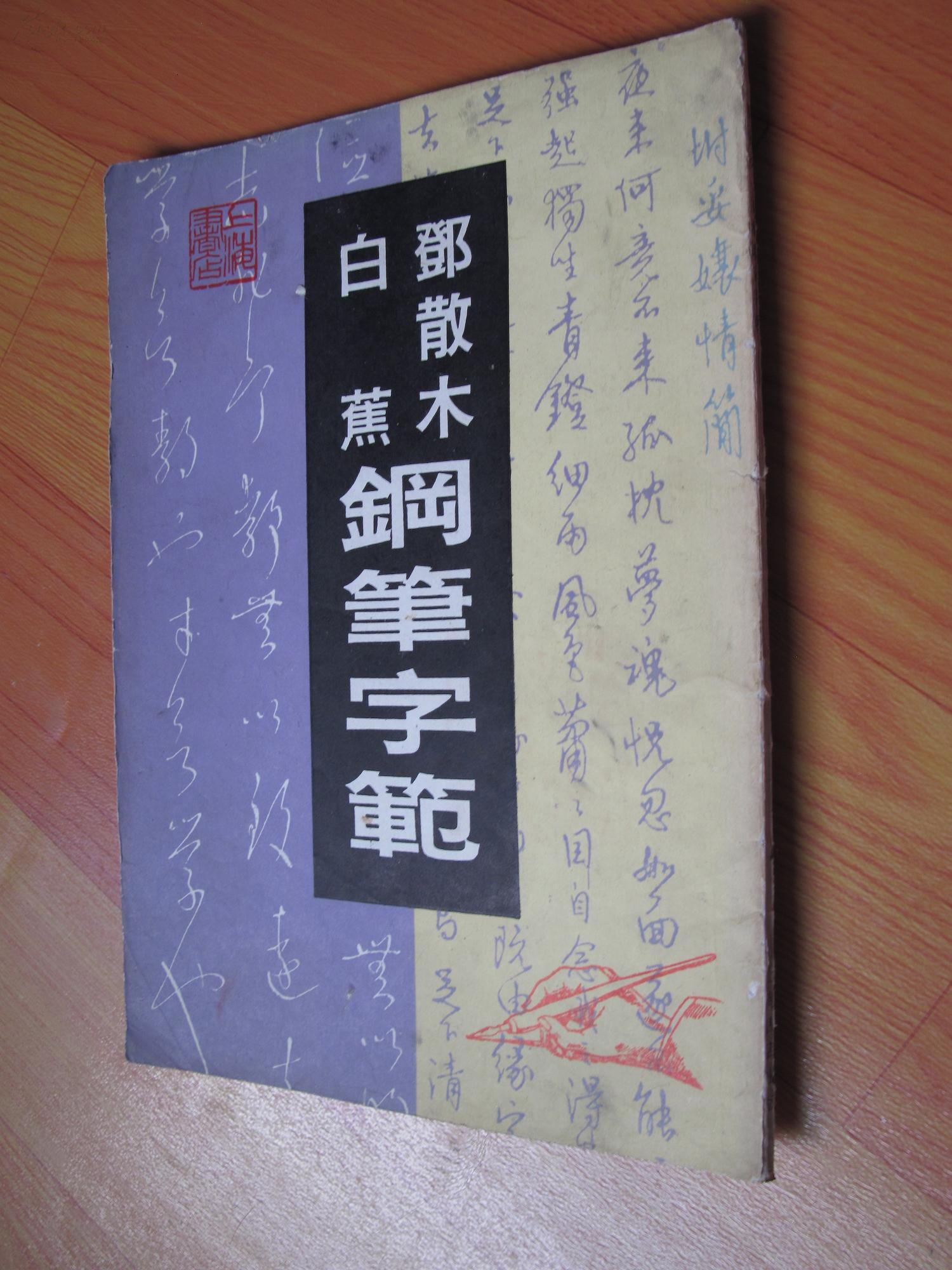 邓散木白蕉钢笔字范 缺少封底